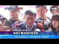 認「跟陳重文交情好」 柯：我當市長他不會發生這事｜三立新聞網 SETN.com