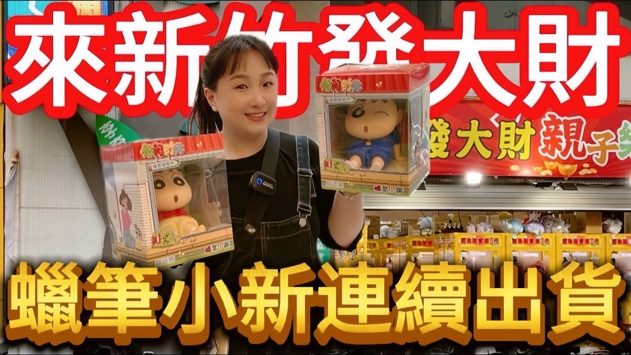 【熊愛夾娃娃】今天來新竹發大財 蠟筆小新連續出貨  [台湾夾娃娃UFOキャッチャー UFO catcher คลิปตุ๊กตา Clip búp bê]