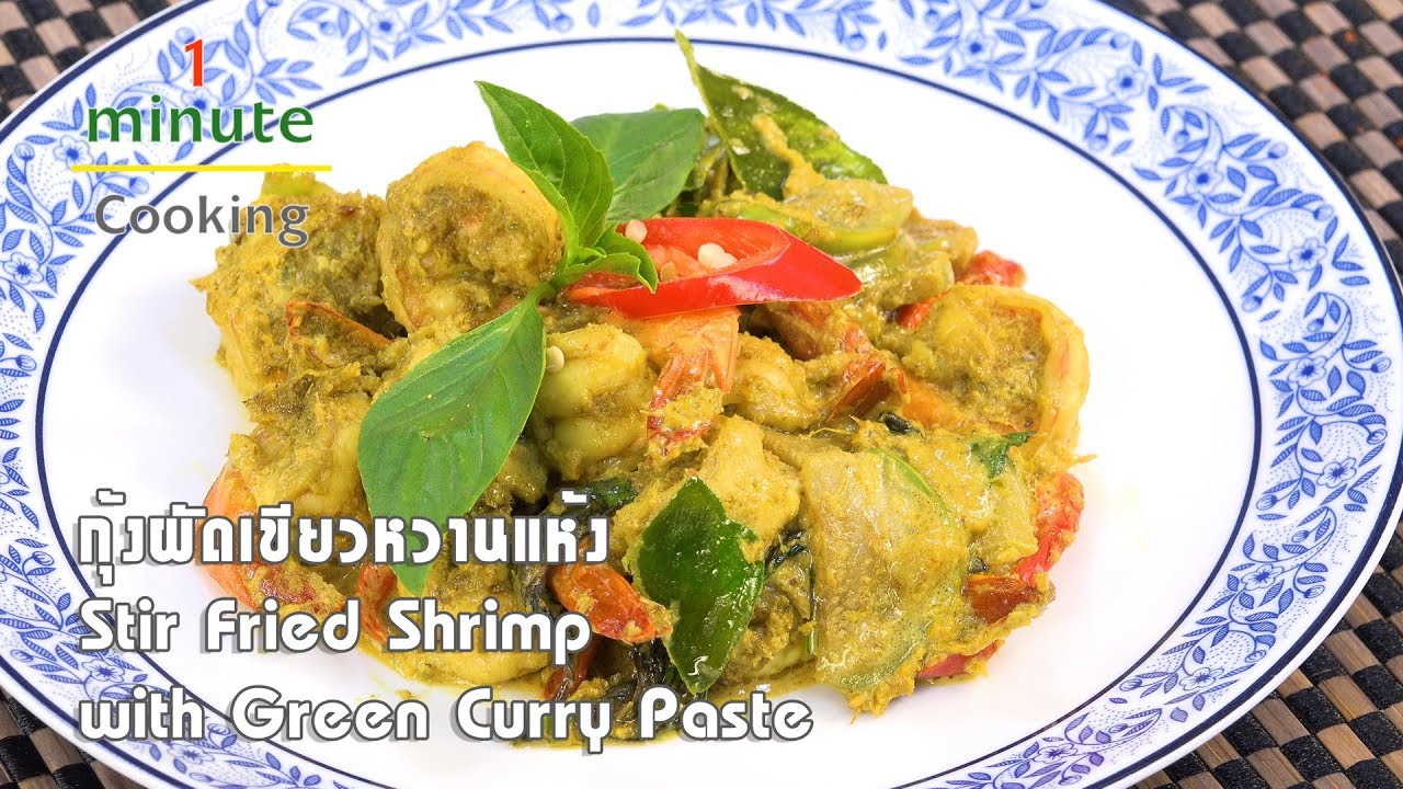 กุ้งผัดเขียวหวานแห้ง Stir Fried Shrimp with Green Curry Paste | 1 Minute Cooking