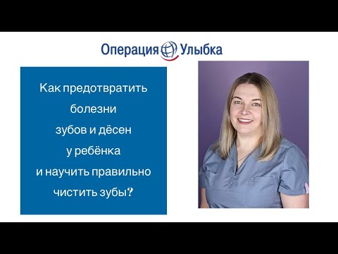 Как предотвратить болезни зубов и дёсен у ребёнка и научить правильно чистить зубы? (03.10.2020)