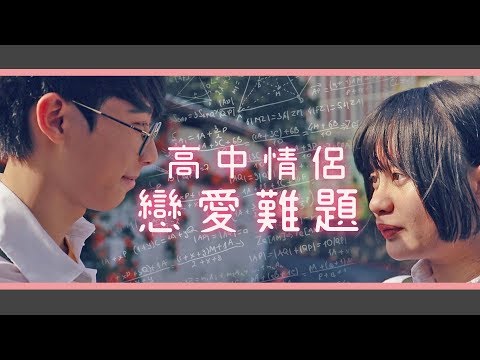 #劇 高中學測情侶的戀愛難題！│女子月月友