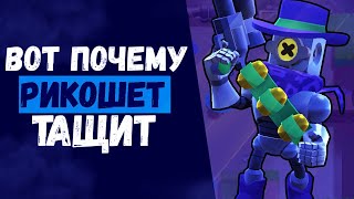 BRAWL STARS ВОТ ПОЧЕМУ РИКОШЕТ ТАЩИТ. BRAWL STARS ВОТ ПОЧЕМУ РИКОШЕТ ТАЩИТ.