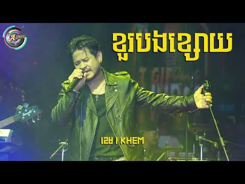ខួរបងខ្សោយ | ខេម [ OFFICIAL AUDIO ]