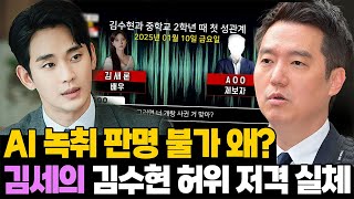 김수현 저격 녹취 판명불가 왜? 김세의 허위 실체