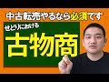 せどりに古物商は必要ですか?【結論:中古やるなら必須です】
