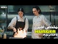 تنمرو على شكلها لأنها فقيرة لكنهم لا يعرفون انها من أمهر الطباخين في العالم HUNGER 