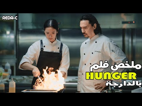 تنمرو على شكلها لأنها فقيرة لكنهم لا يعرفون انها من أمهر الطباخين في العالم HUNGER 