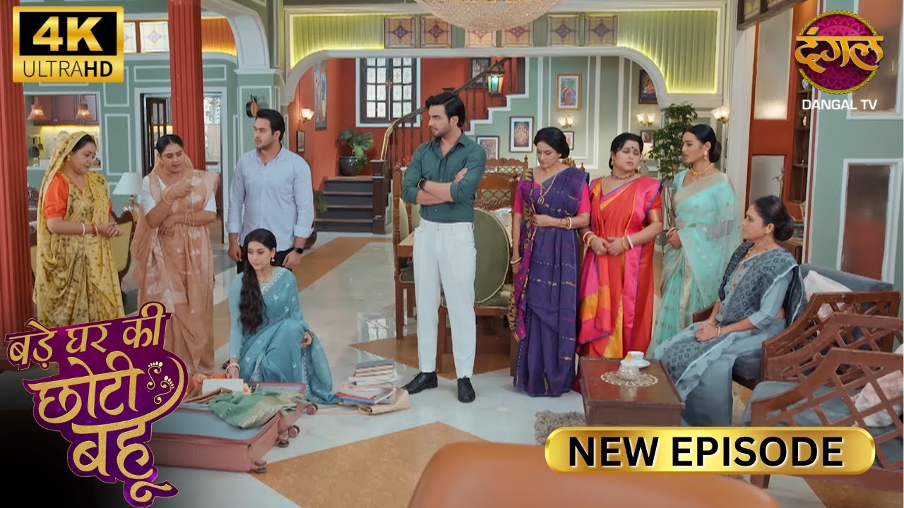 मेरी छोटी बहू से आपको माफ़ी माँगनी पड़ेगी - BADE GHAR KI CHOTI BAHU | Full Episode | 4K