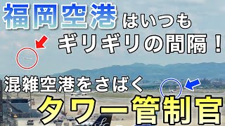 【航空無線/字幕付】『福岡空港は大変！到着機の合間を縫ってギリギリの間隔で離陸させる管制官』タワー管制官の飛行機さばきを実際に見てみよう (福岡空港国内線ターミナル)