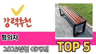 많이 사용하는 평의자 추천 BEST 5