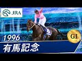 1996年 有馬記念(GI) | サクラローレル | JRA公式