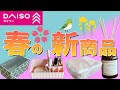 【必見】ダイソー春の新商品