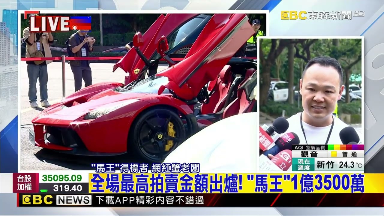 太子集團24輛查扣豪車成交 拍定總金額破4億 @newsebc