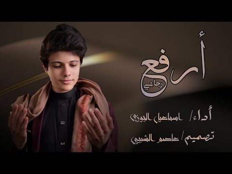 شيلة أرفع رجائي بصوت روحاني إسماعيل الجوزي تصميم بسيط ومؤثر HD 