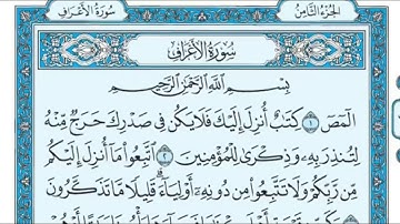 سورة الأعراف من 1 إلى 11 ماهر المعيقلي