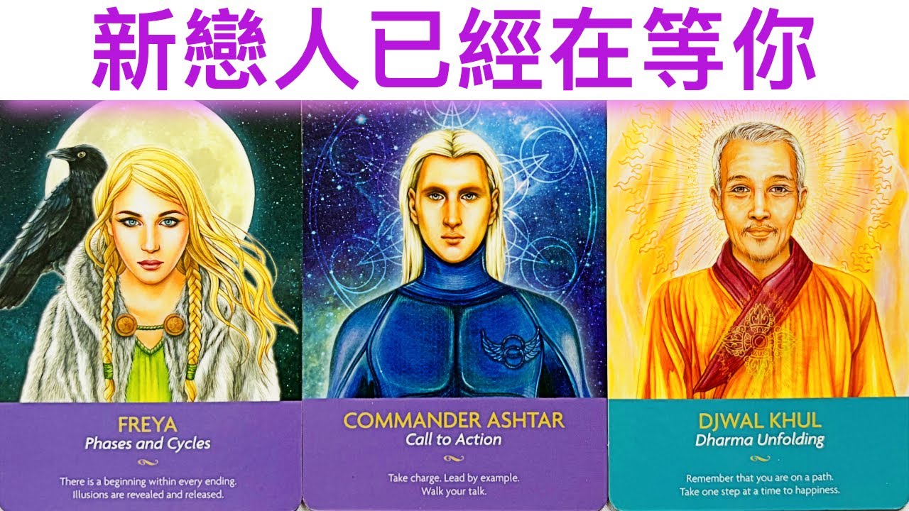 愛情占卜🔮 新戀人已經在等你🌈在哪裡等你呢？💖相遇的地方✨#占卜#愛情#塔羅牌