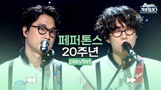[#again_playlist] 행복을 노래하는 천재들, 페퍼톤스🍀 20주년 기념 모음.zip | KBS 방송
