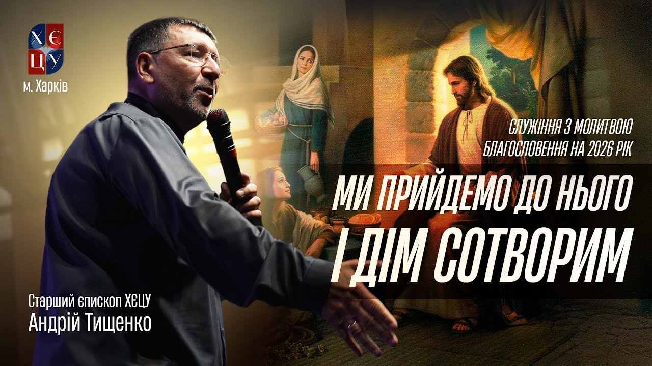 «Ми прийдемо до Нього і дім сотворим» / Андрій Тищенко / м. Харків