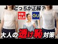 【春夏インナー問題】とりあえずで白・黒・ベージュを選ぶのはNG!今売れているシアーアイテムの格上げる大人のインナー合わせ夏の小技解説!#UNIQLO #GU #インナー #高見え #夏服 #夏コーデ