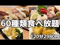 【新店舗】お寿司も天ぷらも60種類も食べ放題のお店が大阪難波にグランドオープン!!