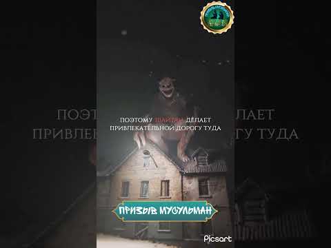 ВСЕ ЕЩЕ ДРУЖИШЬ С ШАЙТАНОМ? #призывмусульман #shorts #шайтан #shaitan