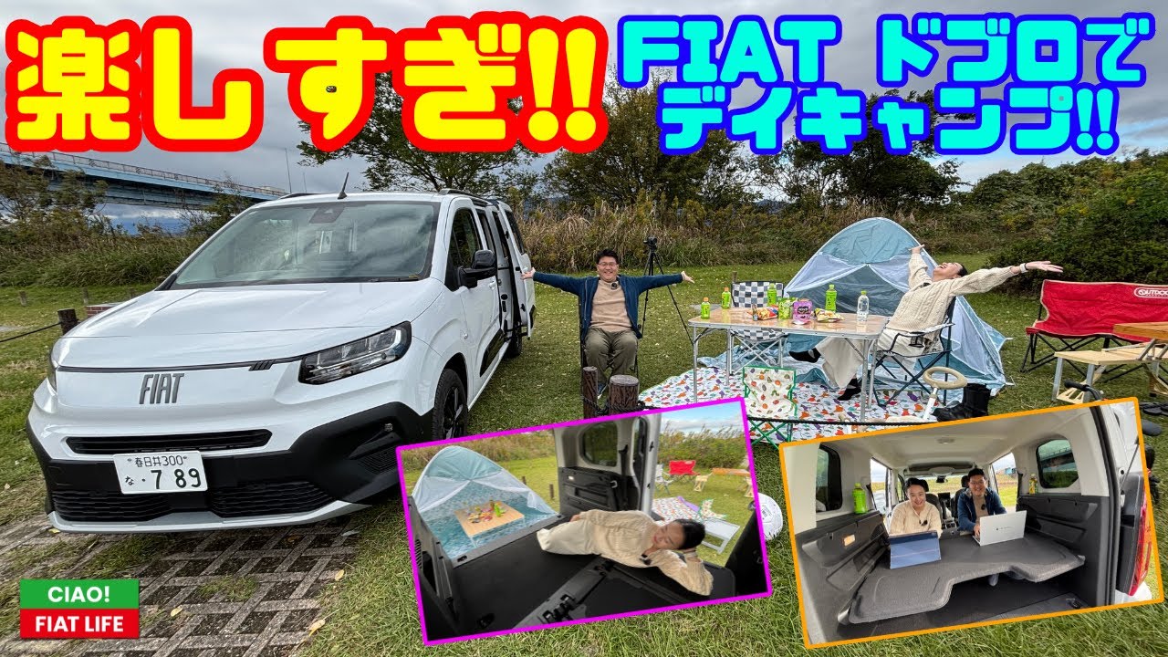 【楽しすぎ!!】フィアット ドブロでデイキャンプしてみた！シートバックテーブル＆ラゲッジ活用が便利すぎる｜Ciao! FIAT LIFE