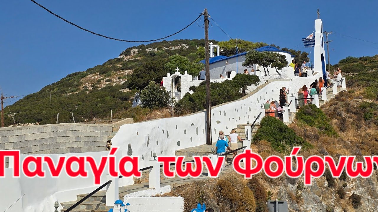 Χρόνια πολλά Απο τη Παναγία των Φούρνων Κορσεών και πως φτάσαμε από Πυθαγόρειο Σάμου 