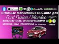Ford Fusion / Mondeo с магнитолой FORS.auto