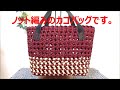 クラフトバンドで作る　ノット編みのカゴバッグ　【Craft band】