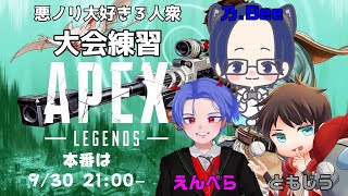 【ApexLegends】カスタム練習会！