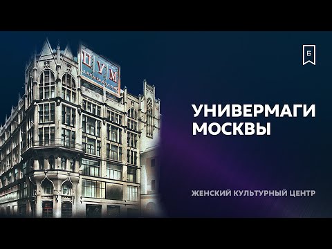 ГУМ, ЦУМ, история универмагов Москвы и модные тренды