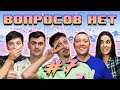 ВОПРОСОВ НЕТ #7 | ЛЁХА КОРЕНЬ Х АРИНА СТЕПАНЦОВА