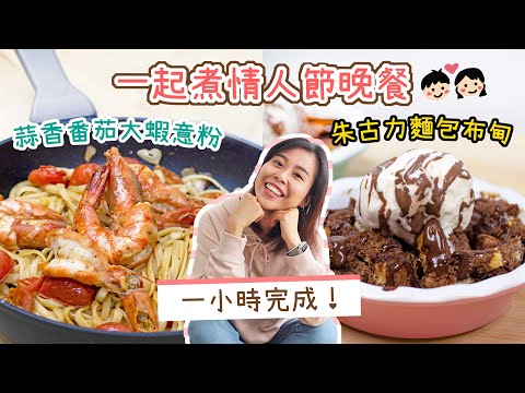 【情人節晚餐】蒜香番茄大蝦意粉＋朱古力麵包布丁｜Shrimp Tomato Pasta & Chocolate Bread Pudding＊Happy Amy