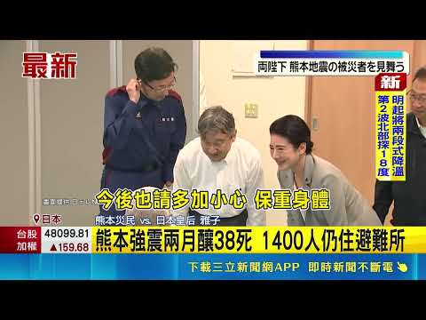 Japanese Emperor and Empress Visit Kumamoto Disaster Zone, Bow Deeply to Mourn Victims; Kumamoto ...