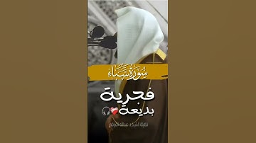 تلاوة رائعة من سورة سبا للفضيلة الشيخ #عبدالله_القرافي #قرآن  #اكسبلور