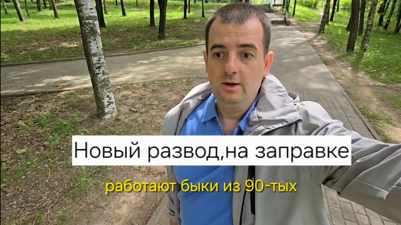 Новый развод на заправке где работают "быки" из 90-тых