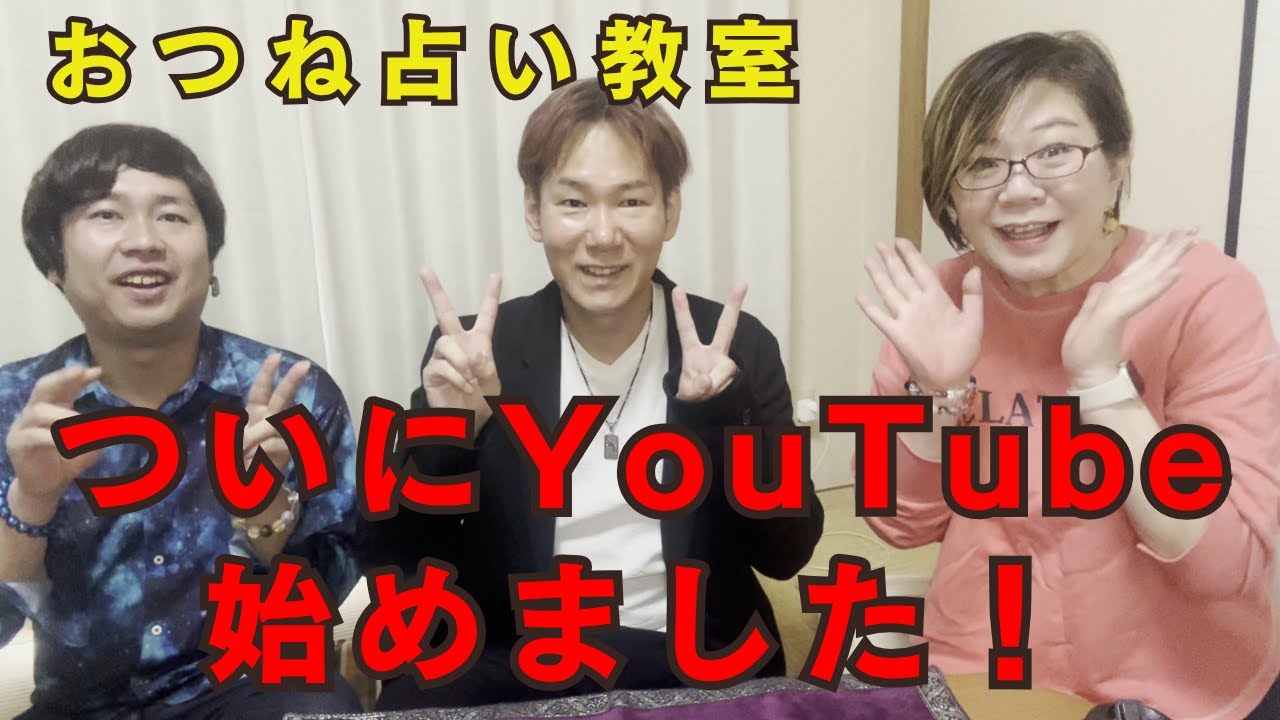 おつね占い教室 YouTubeはじめました