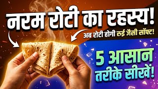 Thandi Roti Patthar Jaise Hard? Asli Reason Jaano | Kitchen Tips Hindi screenshot 4