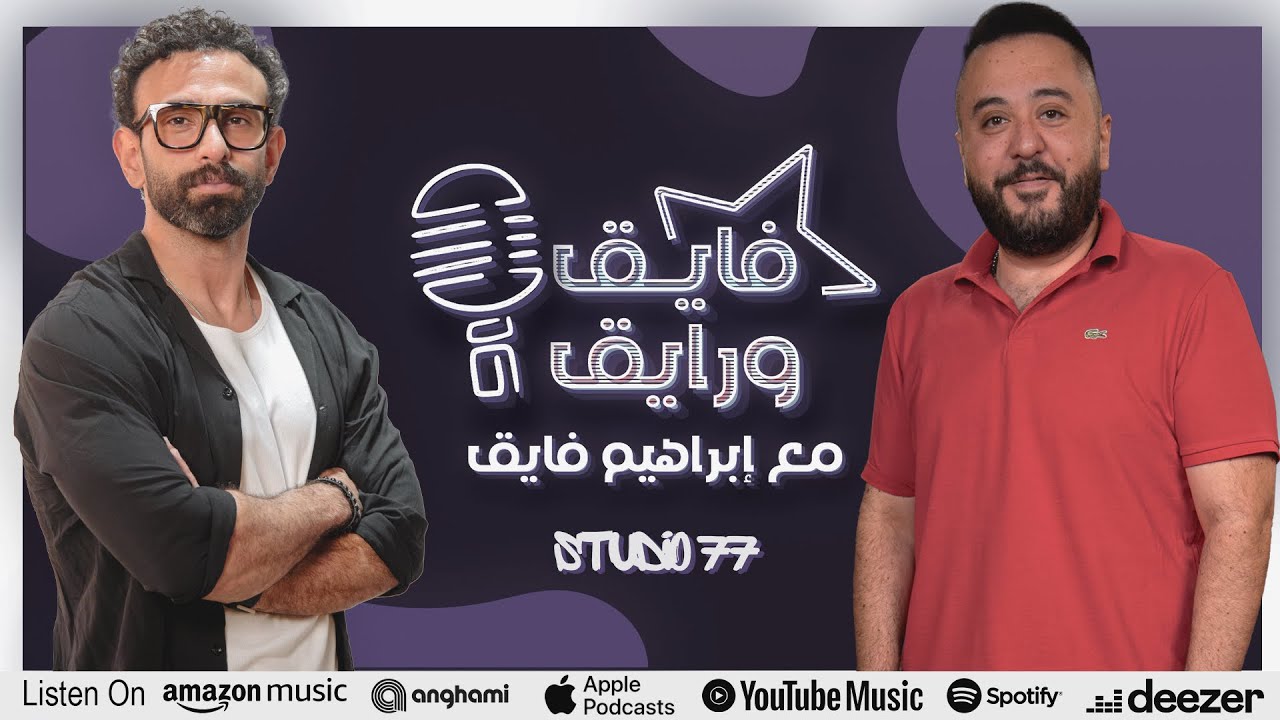 بودكاست | ابراهيم فايق X عمرو عبد العزيز  | فايق و رايق