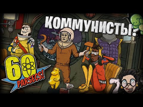 Видео: ВТОРЖЕНИЕ КОММУНИСТОВ, 60 PARSECS!