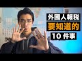 10個QA搞懂外國人報稅｜Canaan Project 迦南計畫