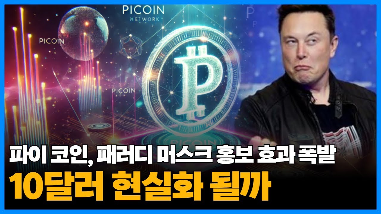 파이 코인, 패러디 머스크 홍보 효과 폭발…10달러 현실화 될까