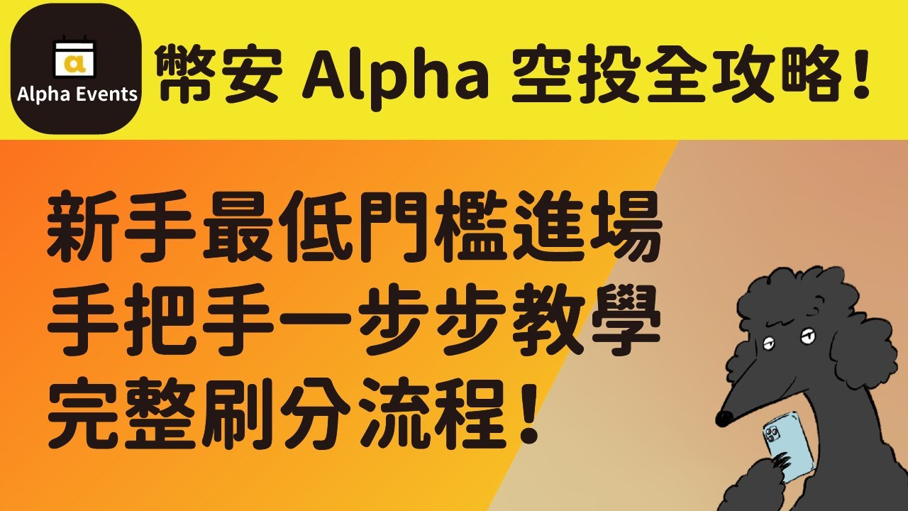 幣安Alpha空投全攻略｜新手最低門檻進場｜手把手一步步教學｜完整刷分流程！ - YouTube