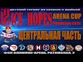 12.09.2021. ICE HOPES ARENA CUP. 2011г.р. ЦЧ.