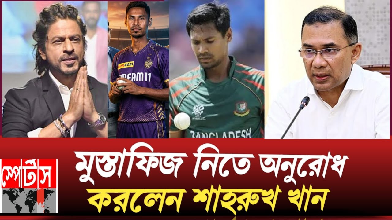 মুস্তাফিজ নিতে অনুরোধ করলেন শাহরুখ খান 
