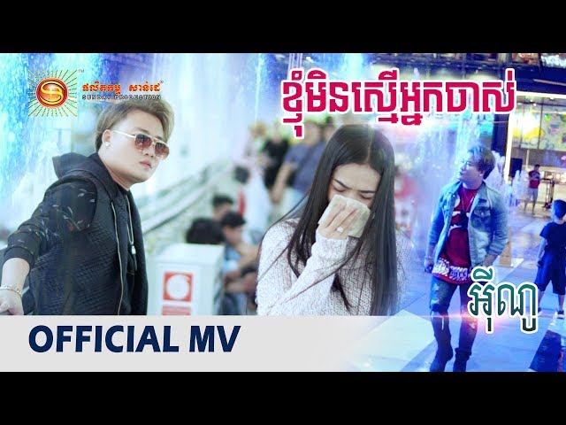 ខ្ញុំមិនស្មើអ្នកចាស់ - ENO [ MV FULL HD ]