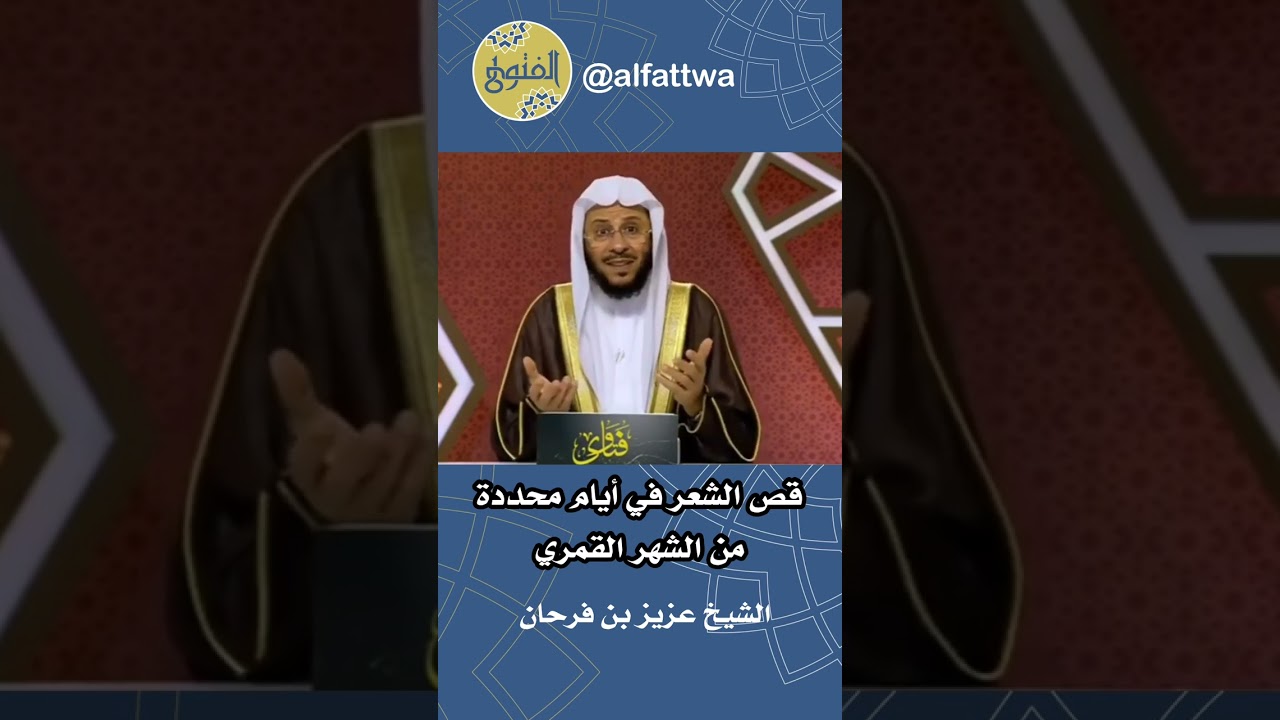 قص الشعر في أيام محددة من الشهر القمري | الشيخ عزيز بن فرحان