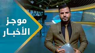 موجز الاخبار | 23 - 10 - 2023 | تقديم عبد الغني خصروف | يمن شباب