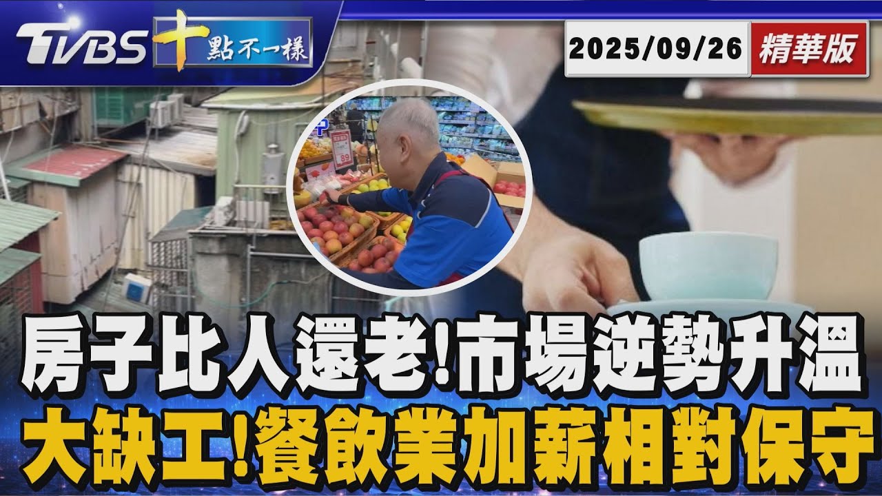 房子比人還老!市場逆勢升溫 大缺工!餐飲業加薪相對保守｜十點不一樣 20250926 @TVBSNEWS01