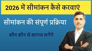 जमीन के सीमांकन की कानूनी प्रक्रिया। Jameen ka seemankan kaise karvayen.
